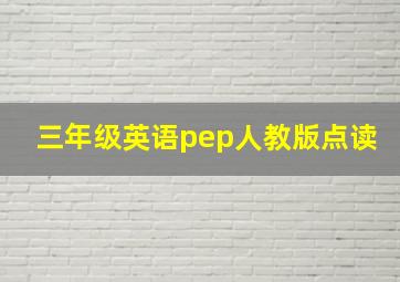 三年级英语pep人教版点读