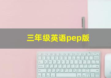 三年级英语pep版