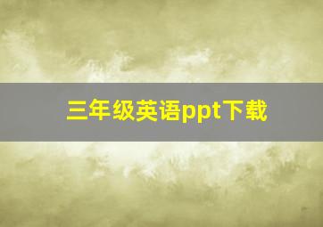 三年级英语ppt下载