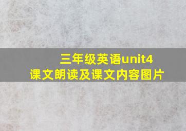 三年级英语unit4课文朗读及课文内容图片