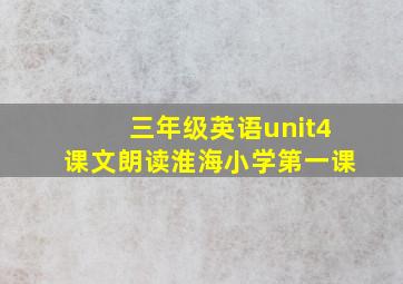 三年级英语unit4课文朗读淮海小学第一课