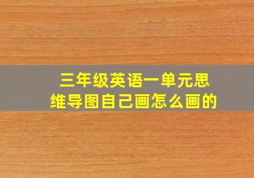 三年级英语一单元思维导图自己画怎么画的