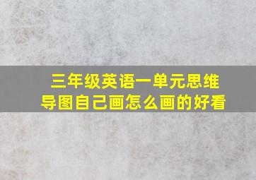 三年级英语一单元思维导图自己画怎么画的好看