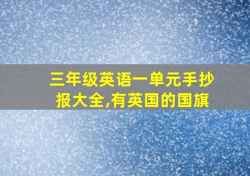 三年级英语一单元手抄报大全,有英国的国旗