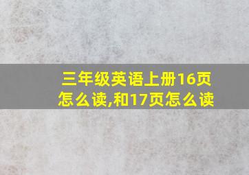 三年级英语上册16页怎么读,和17页怎么读