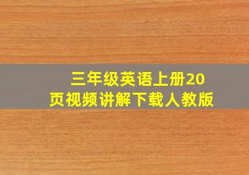 三年级英语上册20页视频讲解下载人教版