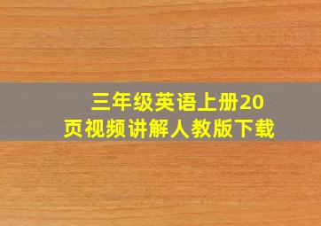 三年级英语上册20页视频讲解人教版下载