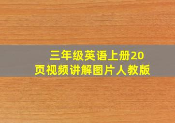 三年级英语上册20页视频讲解图片人教版