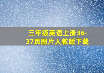 三年级英语上册36-37页图片人教版下载