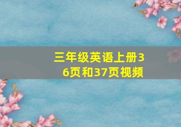 三年级英语上册36页和37页视频