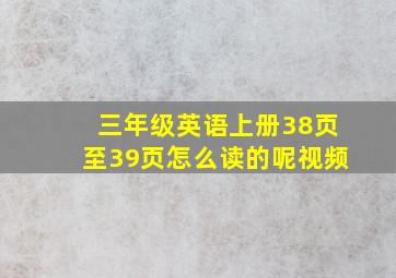 三年级英语上册38页至39页怎么读的呢视频