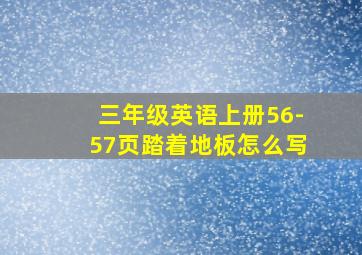 三年级英语上册56-57页踏着地板怎么写