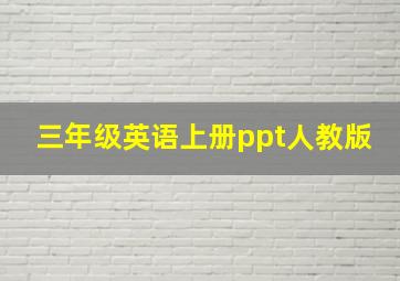 三年级英语上册ppt人教版