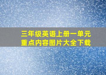 三年级英语上册一单元重点内容图片大全下载