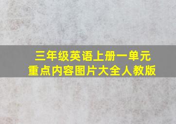 三年级英语上册一单元重点内容图片大全人教版