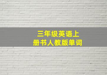 三年级英语上册书人教版单词