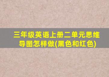 三年级英语上册二单元思维导图怎样做(黑色和红色)