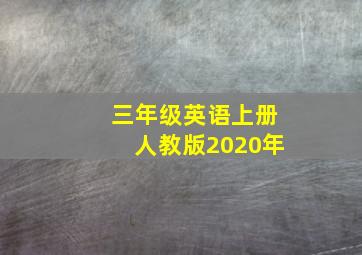 三年级英语上册人教版2020年