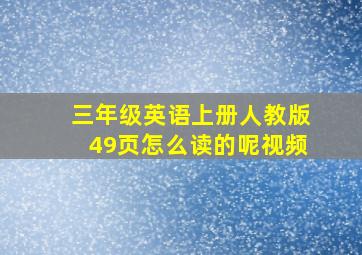 三年级英语上册人教版49页怎么读的呢视频