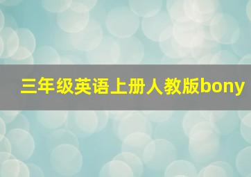 三年级英语上册人教版bony