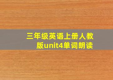 三年级英语上册人教版unit4单词朗读