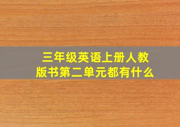 三年级英语上册人教版书第二单元都有什么