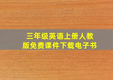 三年级英语上册人教版免费课件下载电子书