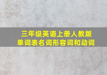 三年级英语上册人教版单词表名词形容词和动词