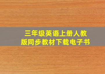 三年级英语上册人教版同步教材下载电子书