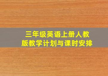 三年级英语上册人教版教学计划与课时安排