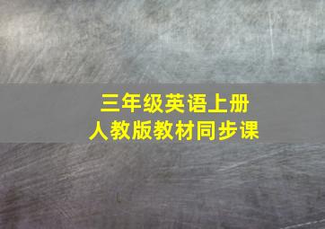 三年级英语上册人教版教材同步课