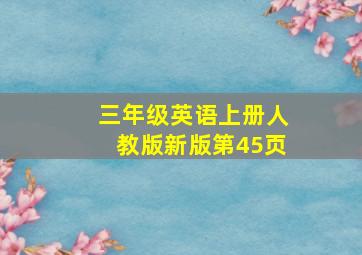 三年级英语上册人教版新版第45页