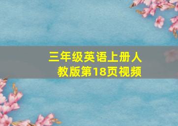 三年级英语上册人教版第18页视频