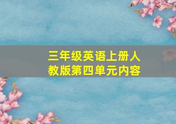 三年级英语上册人教版第四单元内容