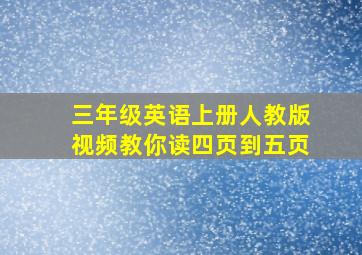 三年级英语上册人教版视频教你读四页到五页