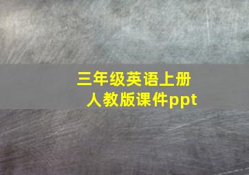 三年级英语上册人教版课件ppt