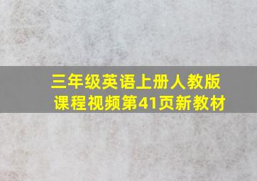 三年级英语上册人教版课程视频第41页新教材