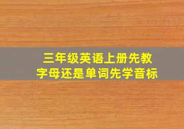 三年级英语上册先教字母还是单词先学音标