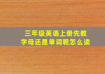 三年级英语上册先教字母还是单词呢怎么读