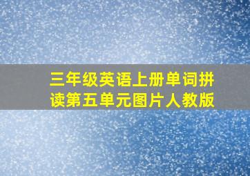 三年级英语上册单词拼读第五单元图片人教版