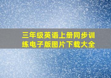 三年级英语上册同步训练电子版图片下载大全