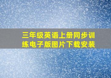 三年级英语上册同步训练电子版图片下载安装