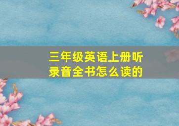 三年级英语上册听录音全书怎么读的