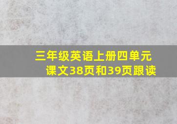 三年级英语上册四单元课文38页和39页跟读