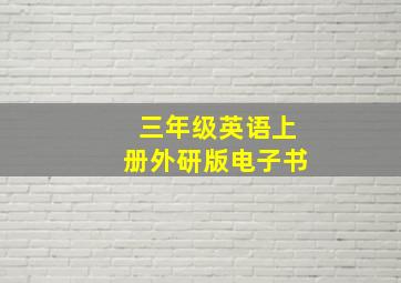 三年级英语上册外研版电子书