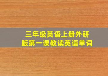 三年级英语上册外研版第一课教读英语单词