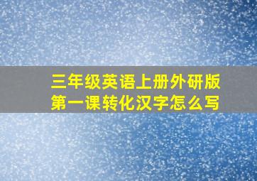 三年级英语上册外研版第一课转化汉字怎么写