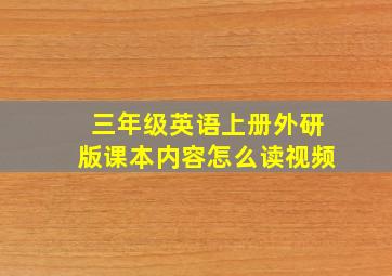 三年级英语上册外研版课本内容怎么读视频