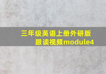 三年级英语上册外研版跟读视频module4