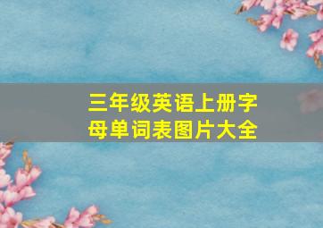 三年级英语上册字母单词表图片大全